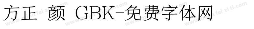 方正 颜 GBK字体转换